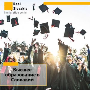 Высшее образование в Словакии