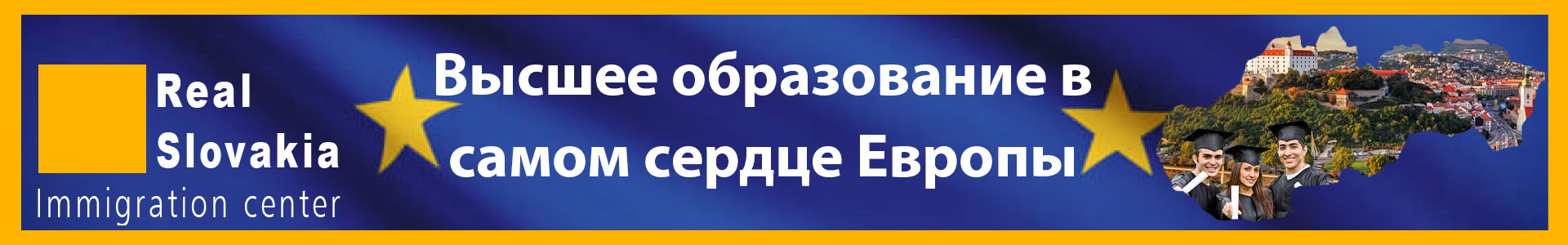 Образование в самом сердце Европы