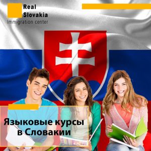 Языковые курсы в Словакии