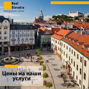 Цены на услуги в Словакии по получению ВНЖ
