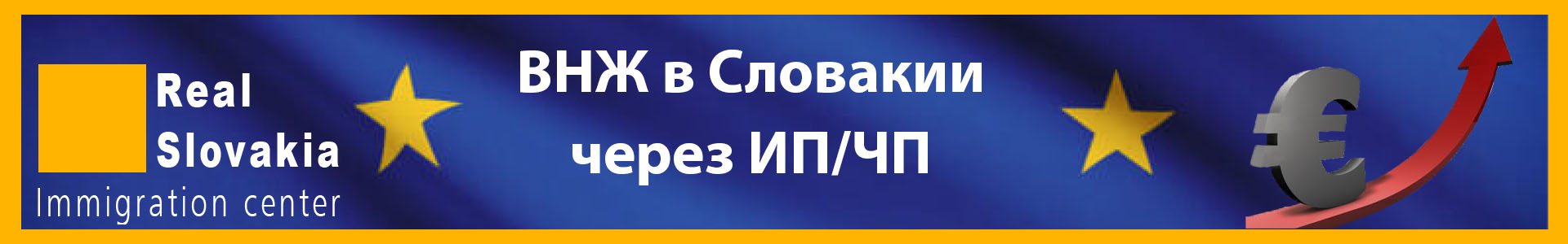 Вид на жительство в Словакии через ЧП ИП