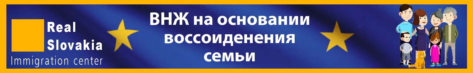 ВНЖ на основании воссоединения семьи