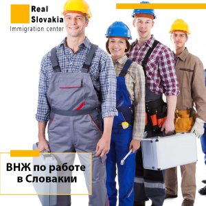ВНЖ в Словакии по работе