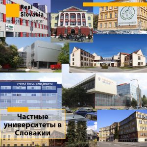 Частные университеты в Словакии
