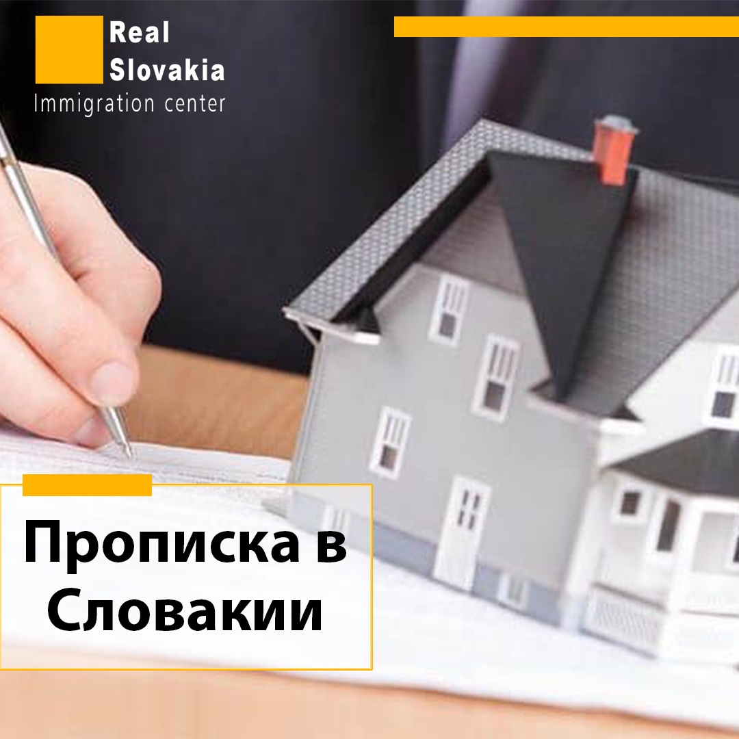 Прописка в Словакии - помощь от Real International+s.r.o.