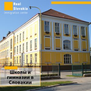 Школы и гимназии в Словакии