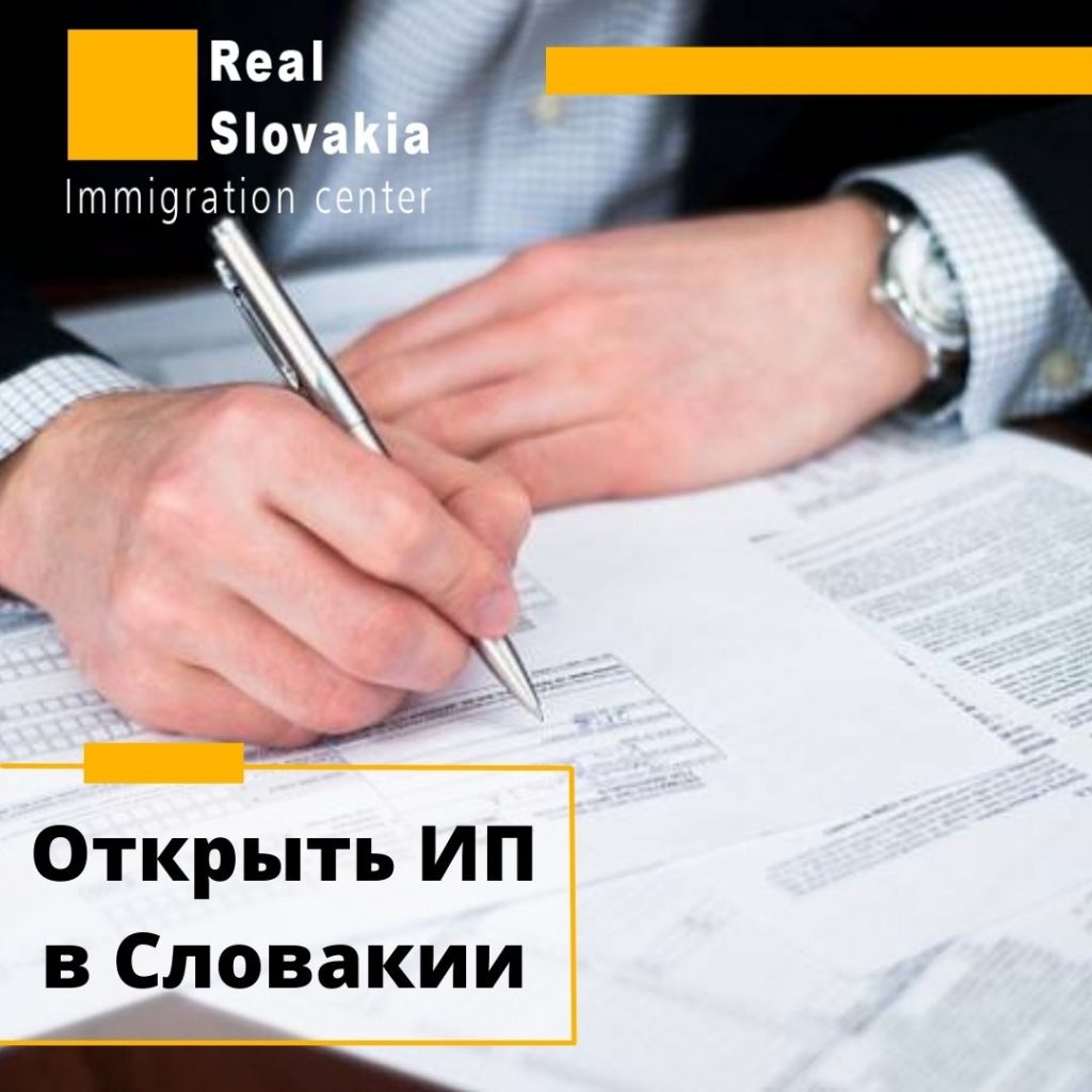 Ип в словакии как открыть италия рим сегодня