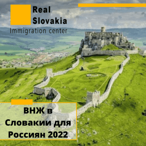 ВНЖ в Словакии для Россиян 2022